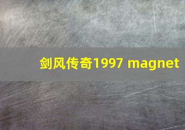 剑风传奇1997 magnet